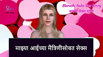 Marathi Audio Sex Story - Sex with my step Mother&#039_s Friend