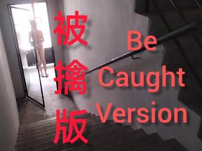 Caught version,被擒版