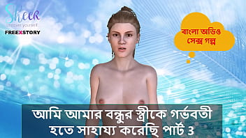 Bangla Choti Kahini - I helped my Friend&#039_s wife to get pregnant part 3.