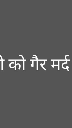 Husband fucked his wife with a stranger.  sex story in hindi   Clip 1