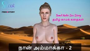 tamil kama kathai - tamil audio sex story - sex with stepmom part 2