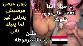 جوزى ودانى لزبون عرص مرضيش يمشينى غير لما ينيك كسى عمل معايا اتنين فرهد كسمى سكس عربى