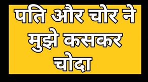 Mere Pati Ne Mujhe Chor Se Chudwaya Or Khud Ne Bhi Choda