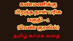 Kanmani&#039;s Birthday Gift - Part 1 (Tamil Audio Sex Story)