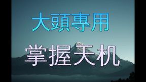 大頭專用｜八字教学｜掌握天機