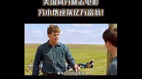 美国高分奖志电影 穷小子逆袭亿万富翁（上）