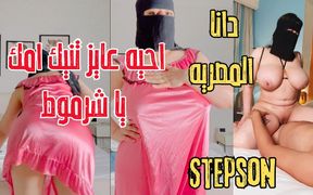 Dana Egyptian Dirty Stepmom Tries Out Her Stepson's Cock When He Saw Her with the Neighbor
