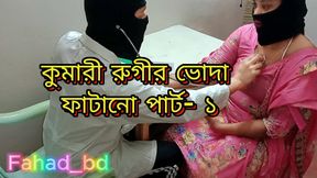 Desi Virgin Girl Fucked by Doctor Part- 1