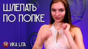 Шлепать по попке. Vika Lita.