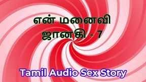 Tamil Audio Sex Story - Tamil Kama Kathai - My Wife Janaki part 7