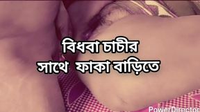 Bangladeshi big ass beautifu mature hot sexy Shadia Chachi cheating hasband and fuck neighbour in bedroom