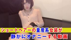 [Individual shooting] A video of a mass-produced cross-dresser with short hair masturbating quietly