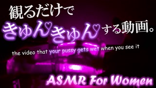 [ASMR for women] The video that your pussy gets wet when you see it [porn for women]