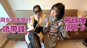 同女王去旅行唔帶錢💸被碌爆信用卡💳 （Cantonese)