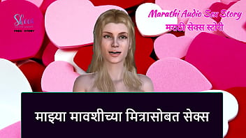 Marathi Audio Sex Story - Sex with My Aunty&#039_s Friend