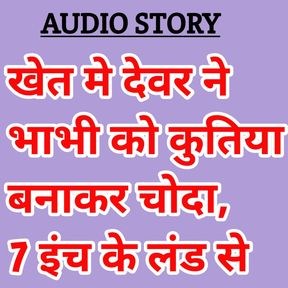 Audio Sex Story Khet Mein Devar Ne Bhabhi Ko Bitiya Bana Ke Choda Desi Hindi Audio Sex Story