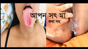 Indian Desi Stepmom Very Comfortable to Sex with Her Stepson, Full Bangla Dirty Talking Video
