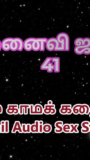 Tamil Audio Sex Story - Tamil Kama Kathai - My Wife Janaki part 41   Clip 1