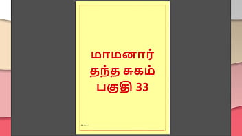 Tamil Kama Kathai : My step Father-in-Law&#039_s Forbidden Desires - Part 33 : Tamil Sex Story