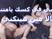 قلعت عريانة وجبت نورا علشان انيكها اتفرج على بزازى انا وصحبتى وازاى بينيك كس بعض سكس مصري جديد