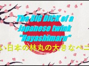 The BIG DICK of a Japanese twink "Hayashimaru" (PREVIEW)