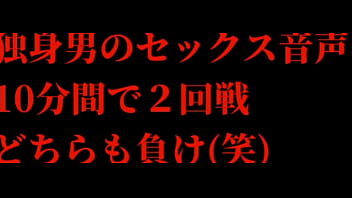 独身男のセックス音声