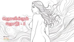 Tamil Kama Kathai: Stepmom Jothi - 3 - A Tamil Audio Sex Story