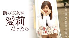 僕の彼女が愛莉だったら
