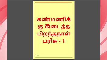 Kanmani&rsquo_s Birthday Gift &ndash_ Part 1 (Tamil Audio Sex Story)