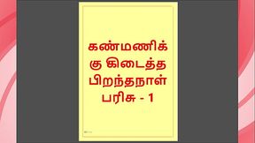 Kanmani&rsquo_s Birthday Gift &ndash_ Part 1 (Tamil Audio Sex Story)