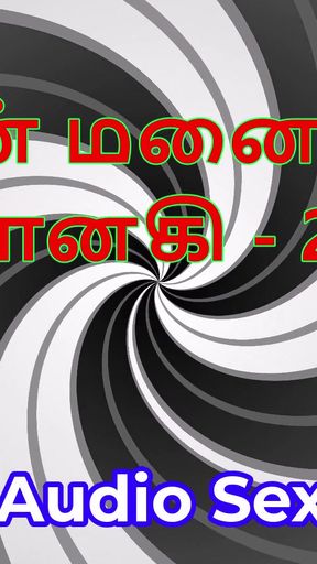 Tamil Audio Sex Story - Tamil Kama Kathai - My Wife Janaki part 27   Clip 1