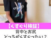 【くすぐり検証】背中とお尻どっちがくすぐったい？♡ #shorts