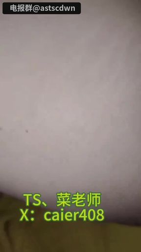 蔡老师骚的刚刚好Q3479089894