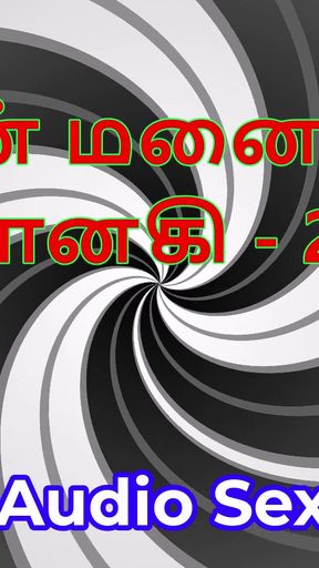 Tamil Audio Sex Story - Tamil Kama Kathai - My Wife Janaki part 20   Clip 1