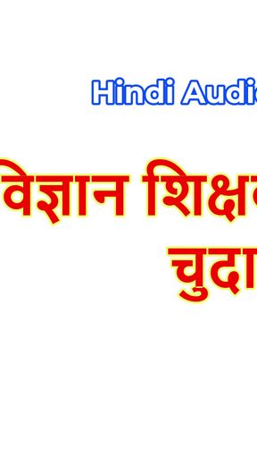 Hindi Sex Story - Chudai ki kahani - Chudai with Science Teacher.   Clip 2