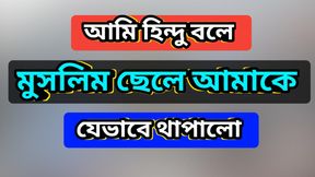 Bengali Adult Audio Story. Hindu Muslim love story in Hot Choti Golpo