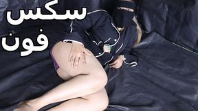 sex phone part two sarah gets fucked on the phone and says to her lover, “i want to fuck you, come fuck me and sit on his cock”