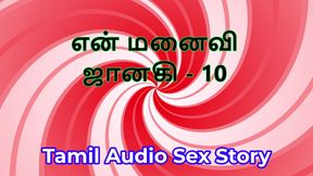 Tamil Audio Sex Story - Tamil Kama Kathai - My Wife Janaki part 10