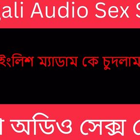 English Madam Ke Chudlam - Bengali Audio Story