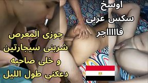 اوسخ سكس عربى فاجر ام شهد تتناك من صاحب جوزها المعرص عشان سيجارتين الشرموطه فاتحه رجليها بتقوله ادعك كسمى نيك