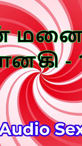 Tamil Audio Sex Story - Tamil Kama Kathai - My Wife Janaki part 12   Clip 1