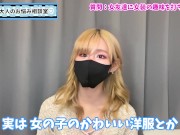 女友達に女装の趣味を打ち明ける方法♡【カミングアウト】