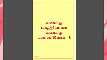 Tamil Kama kathai - Tamil Sex Story - Kanakku Vaathiyaar 3