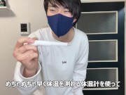 エッチな体温測定しました♡ちんこ、金玉、お尻の中で１番温度が高いのはどれ？→結果がこちらｗｗ　　ゲイ　ホモ　ノンケ　バイ　個人撮影　日本人　JapaneseGay 変態　おもしろ　おもえろ