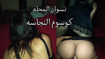 نسوان المحله كوسوم النجاسه المره طالعه نازله على زوبره اوسخ كلام مصرى