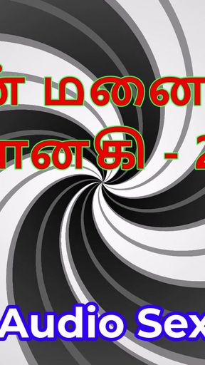 Tamil Audio Sex Story - Tamil Kama Kathai - My Wife Janaki part 20   Clip 2