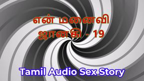 Tamil Audio Sex Story - Tamil Kama Kathai - My Wife Janaki part 19