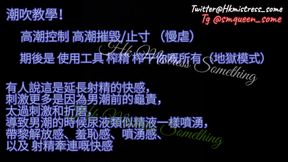 52) 潮吹/龜頭責 教學 59:06min