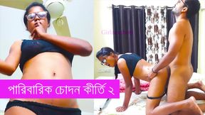 Paribarik Chodon Kirti Part 2 Bangla Chodachudi Gaplo