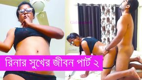 Riner Sukher Jibon Part 2 Bangla Chodon Galpo